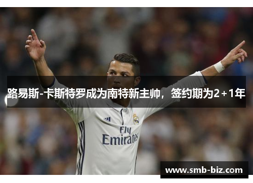 路易斯-卡斯特罗成为南特新主帅，签约期为2+1年