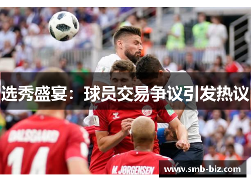 选秀盛宴：球员交易争议引发热议