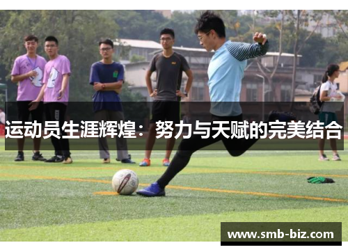 运动员生涯辉煌：努力与天赋的完美结合