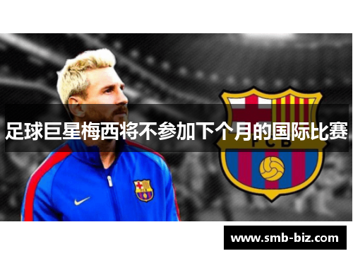 足球巨星梅西将不参加下个月的国际比赛