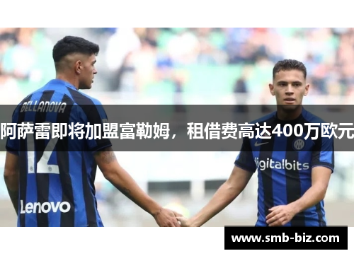 阿萨雷即将加盟富勒姆，租借费高达400万欧元