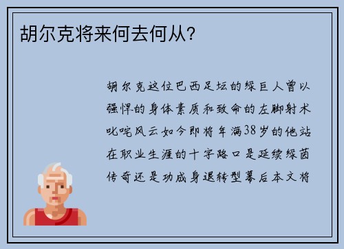 胡尔克将来何去何从？