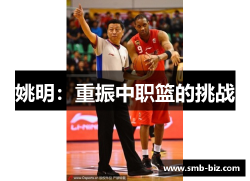 姚明：重振中职篮的挑战