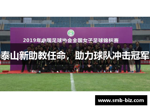 泰山新助教任命，助力球队冲击冠军