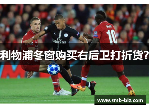 利物浦冬窗购买右后卫打折货？