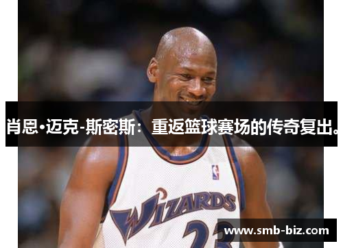 肖恩·迈克-斯密斯：重返篮球赛场的传奇复出。