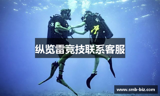 纵览雷竞技联系客服
